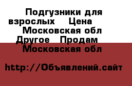 Подгузники для взрослых  › Цена ­ 500 - Московская обл. Другое » Продам   . Московская обл.